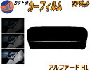 【送料無料】リアガラスのみ (s) アルファード H1 カット済みカーフィルム カット済スモーク スモークフィルム リアゲート窓 5% 15% 26% 成形 フイルム 日よけ ウインドウ リアウィンド一面 バックドア用 リヤガラスのみ 10系ANH10W ANH15W MNH10W MNH15W トヨタ
