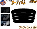 【ポイント10倍 19日20:00〜】 リアガラスのみ (s) アルファロメオ 156 カット済みカーフィルム カット済スモーク スモークフィルム リアゲート窓...