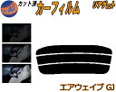 リアガラスのみ (s) エアウェイブ GJ カット済みカーフィルム カット済スモーク スモークフィルム リアゲート窓 5% 15% 26% 成形 フイルム 日よ...