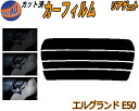 【ポイント10倍 19日20:00~】 リアガラスのみ (s) エルグランド E50 カット済みカーフィルム カット済スモーク スモークフィルム リアゲート窓 5% 15% 26% 成形 フイルム リアウィンド一面 バックドア用 リヤガラスのみ 50系 E50系 ニッサン