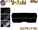 【送料無料】リアガラスのみ (s) エルグランド E51 カット済みカーフィルム カット済スモーク スモークフィルム リアゲート窓 5% 15% 26% 成形 フイルム 日よけ ウインドウ リアウィンド一面 バックドア用 リヤガラスのみ E51系 NE51 ME51 MNE51 E51 ニッサン