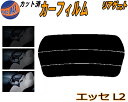 リアガラスのみ (s) エッセ L2 カット済みカーフィルム カット済スモーク スモークフィルム リアゲート窓 5% 15% 26% 成形 フイルム 日よけ ウインドウ リアウィンド一面 バックドア用 リヤガラスのみ L235S L245S L200系 ダイハツ