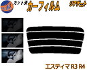 リアガラスのみ (s) エスティマ R3 R4 カット済みカーフィルム カット済スモーク スモークフィルム リアゲート窓 5% 15% 26% 成形 フイルム ...