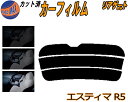 リアガラスのみ (s) エスティマ R5 カット済みカーフィルム カット済スモーク スモークフィルム リアゲート窓 5% 15% 26% 成形 フイルム 日よけ...