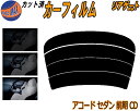 リアガラスのみ (s) アコードセダン 前期 CD カット済みカーフィルム カット済スモーク スモークフィルム リアゲート窓 5% 15% 26% 成形 フイル...
