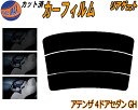 【ポイント10倍 19日20:00〜】 リアガラスのみ (s) アテンザ 4ドア セダン GH カット済みカーフィルム カット済スモーク スモークフィルム リア...