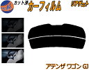 リアガラスのみ (s) アテンザワゴン GJ カット済みカーフィルム カット済スモーク スモークフィルム リアゲート窓 5% 15% 26% 成形 フイルム 日...