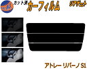 【ポイント10倍 19日20:00〜】 リアガラスのみ (s) アトレー リバーノ S1 カット済みカーフィルム カット済スモーク スモークフィルム リアゲート...