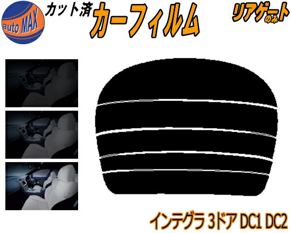 半額リアガラスのみ (s) インテグラ 3ドア DC1 DC2 カット済みカーフィルム カット済スモーク スモークフィルム リアゲート窓 5% 15% 26% 成形 フイルム 日よけ ウインドウ リアウィンド一面 バックドア用 リヤガラスのみ 3ドア用 ホンダ