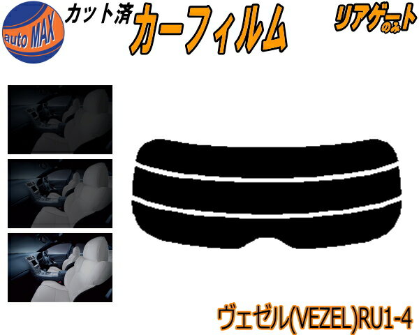 リアガラスのみ (s) ヴェゼル (VEZEL) RU1～4 カット済みカーフィルム カット済スモーク スモークフィルム リアゲート窓 車種別 車種専用 成形 フイルム 日よけ ウインドウ リアウィンド一面 バックドア用 リヤガラスのみ RU1 RU2 RU3 RU4 ベゼル ホンダ