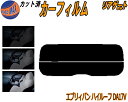 【ポイント10倍 19日20:00〜】 リアガラスのみ (s) エブリィバン ハイルーフ DA17V カット済みカーフィルム カット済スモーク スモークフィルム...