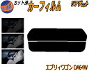 【ポイント10倍 19日20:00〜】 リアガラスのみ (s) エブリィワゴン DA64W カット済みカーフィルム カット済スモーク スモークフィルム リアゲー...