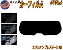 【送料無料】リアガラスのみ (s) エリシオン プレステージ RR カット済みカーフィルム カット済スモーク スモークフィルム リアゲート窓 車種別 車種専用 成形 フイルム 日よけ ウインドウ リアウィンド一面 バックドア用 リヤガラスのみ RR1 RR2 RR5 RR6 ホンダ