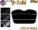 リアガラスのみ (s) イグニス FF21S カット済みカーフィルム カット済スモーク スモークフィルム リアゲート窓 5% 15% 26% 成形 フイルム 日...