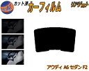 リアガラスのみ (b) アウディ A6 セダン F2 カット済みカーフィルム カット済スモーク スモークフィルム リアゲート窓 5% 15% 26% 成形 フイ...