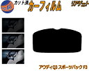 【送料無料】リアガラスのみ (b) アウディ Q3 スポーツバック F3 カット済みカーフィルム カット済スモーク スモークフィルム リアゲート窓 5% 15%...