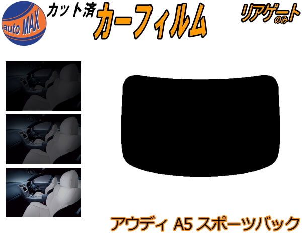 カーフィルム カット済み リアガラスのみ アウディ A5 スポーツバック 8T ガラスフィルム (b) カット済..