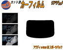 【ポイント10倍 19日20:00〜】 リアガラスのみ (b) アウディ e-tron GE スポーツバック カット済みカーフィルム カット済スモーク スモーク...