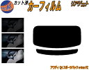 リアガラスのみ (b) アウディ Q4 スポーツバック e-tron FZ カット済みカーフィルム カット済スモーク スモークフィルム リアゲート窓 5% 15...