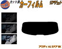 リアガラスのみ (s) アウディ A1 5ドア 8X カット済みカーフィルム カット済スモーク スモークフィルム リアゲート窓 5% 15% 26% 成形 フイ...