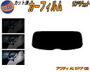 リアガラスのみ (s) アウディ A1 5ドア GB カット済みカーフィルム カット済スモーク スモークフィルム リアゲート窓 5% 15% 26% 成形 フイ...