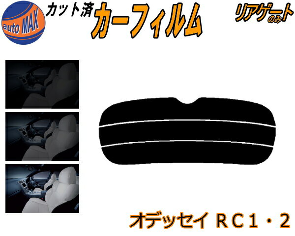 半額リアガラスのみ (s) オデッセイ RC1 2 カット済みカーフィルム カット済スモーク スモークフィルム リアゲート窓 5% 15% 26% 成形 フイルム 日よけ ウインドウ リアウィンド一面 バックドア用 リヤガラスのみ RC1 RC2 RC系 ホンダ