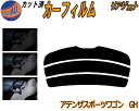 【ポイント10倍 19日20:00〜】 リアガラスのみ (s) アテンザスポーツワゴン GH カット済みカーフィルム カット済スモーク スモークフィルム リアゲ...