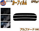 リアガラスのみ (s) アルファード H4 カット済みカーフィルム カット済スモーク スモークフィルム リアゲート窓 5% 15% 26% 成形 フイルム 日よ...