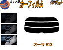 【ポイント10倍 19日20:00〜】 リアガラスのみ (s) オーラ E13 カット済みカーフィルム カット済スモーク スモークフィルム リアゲート窓 5% ...