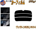 リアガラスのみ (s) ヴェゼル (VEZEL) RV3〜6 カット済みカーフィルム カット済スモーク スモークフィルム リアゲート窓 5% 15% 26% 成...