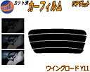 【ポイント10倍 19日20:00〜】 リアガラスのみ (s) ウイングロード Y11 カット済みカーフィルム カット済スモーク スモークフィルム リアゲート窓...