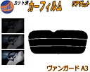 リアガラスのみ (s) ヴァンガード A3 カット済みカーフィルム カット済スモーク スモークフィルム リアゲート窓 5% 15% 26% 成形 フイルム 日よ...