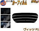 リアガラスのみ (s) ヴィッツ P1 カット済みカーフィルム カット済スモーク スモークフィルム リアゲート窓 5% 15% 26% 成形 フイルム 日よけ ...