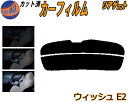 リアガラスのみ (s) ウィッシュ E2 カット済みカーフィルム カット済スモーク スモークフィルム リアゲート窓 5% 15% 26% 成形 フイルム 日よけ...
