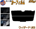 リアガラスのみ (s) ウィザード UES カット済みカーフィルム カット済スモーク スモークフィルム リアゲート窓 5% 15% 26% 成形 フイルム 日よ...