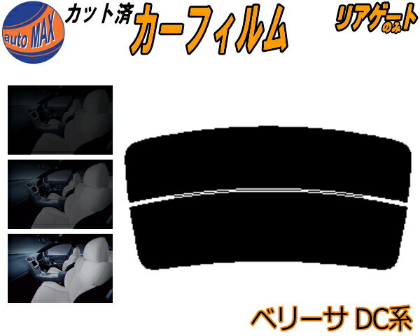 半額リアガラスのみ (s) ベリーサ DC系 カット済みカーフィルム カット済スモーク スモークフィルム リアゲート窓 5% 15% 26% 成形 フイルム 日よけ ウインドウ リアウィンド一面 バックドア用 リヤガラスのみ DC5W DC5R マツダ