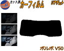 リアガラスのみ (s) ボルボ V50 カット済みカーフィルム カット済スモーク スモークフィルム リアゲート窓 5% 15% 26% 成形 フイルム 日よけ ...