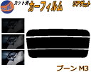 リアガラスのみ (s) ブーン M3 カット済みカーフィルム カット済スモーク スモークフィルム リアゲート窓 5% 15% 26% 成形 フイルム 日よけ ウ...