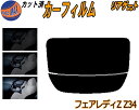 リアガラスのみ (s) フェアレディZ Z34 カット済みカーフィルム カット済スモーク スモークフィルム リアゲート窓 5% 15% 26% 成形 フイルム ...