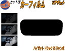 【送料無料】リアガラスのみ (s) ハイゼットトラック ジャンボ S5 前期 カット済みカーフィルム カット済スモーク スモークフィルム リアゲート窓 5% 15% 26% 成形 フイルム 日よけ ウインドウ リアウィンド一面 バックドア用 リヤガラスのみ S500P S510P ダイハツ