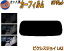リアガラスのみ (s) ピクシスジョイ LA2 カット済みカーフィルム カット済スモーク スモークフィルム リアゲート窓 5% 15% 26% 成形 フイルム ...