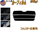 【ポイント10倍 19日20:00〜】 リアガラスのみ (s) フォレスター SG Atype カット済みカーフィルム カット済スモーク スモークフィルム リア...