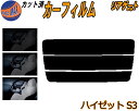 【ポイント10倍 19日20:00〜】 リアガラスのみ (s) ハイゼット S3 カット済みカーフィルム カット済スモーク スモークフィルム リアゲート窓 5%...