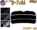 リアガラスのみ (s) ハリアー U3 カット済みカーフィルム カット済スモーク スモークフィルム リアゲート窓 5% 15% 26% 成形 フイルム 日よけ ...
