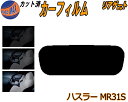 リアガラスのみ (s) ハスラー MR31S カット済みカーフィルム カット済スモーク スモークフィルム リアゲート窓 5% 15% 26% 成形 フイルム 日...