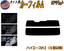 リアガラスのみ (s) ハイエース H2 (6型以降) カット済みカーフィルム カット済スモーク スモークフィルム リアゲート窓 5% 15% 26% 成形 フ...
