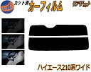 リアガラスのみ (s) ハイエース 210系 ワイド カット済みカーフィルム カット済スモーク スモークフィルム リアゲート窓 5% 15% 26% 成形 フイ...