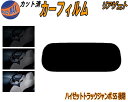 リアガラスのみ (s) ハイゼットトラック ジャンボ S5 後期 カット済みカーフィルム カット済スモーク スモークフィルム リアゲート窓 5% 15% 26% 成形 フイルム 日よけ ウインドウ リアウィンド一面 バックドア用 リヤガラスのみ S500P S510P 令和3年12月~ ダイハツ