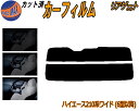 リアガラスのみ (s) ハイエース 210系 ワイド (6型以降) カット済みカーフィルム カット済スモーク スモークフィルム リアゲート窓 5% 15% 26...