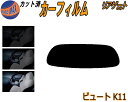 【ポイント10倍 19日20:00〜】 リアガラスのみ (s) ビュート K11 カット済みカーフィルム カット済スモーク スモークフィルム リアゲート窓 5%...